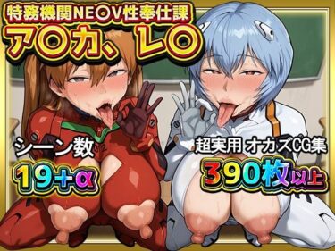 【無料で読める？】特務機関NE〇V性奉仕課 ア〇カ、レ〇 【VIPるーむ】