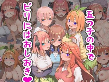 【無料で読める？】五つ子の中でビリにはおしおき 【まちょびん】