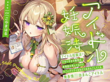 【無料で読める？】‘アイドル妊娠法’で子作り孕ませ推奨の、表情筋が死んでるけどすごいグイグイおねだりおまんこしてくる、無表情JKおまんこアイドル【バイノーラル】 【インゴヒゴ】