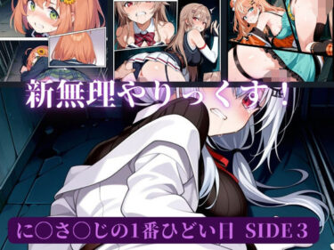 【無料で読める？】に〇さ〇じの一番ひどい日side3 【AI暴君nERO（side：Vtuber）】