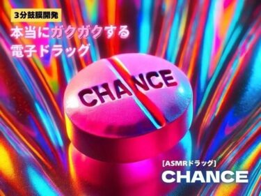 【無料で読める？】【3分鼓膜開発】本当にガクガクする電子ドラッグ ［ASMRドラッグ CHANCE］ 【Querica Music】