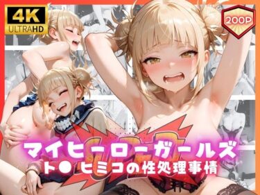 【無料で読める？】マイヒーローガールズ  ト● ヒミコの性処理事情 【リアヌーン】