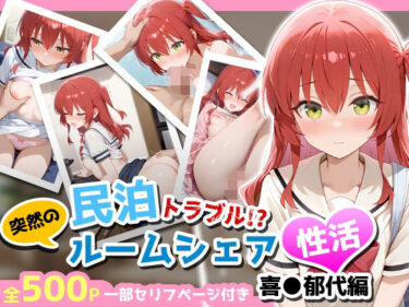 【無料で読める？】民泊トラブル！？…美少女と突然の強●ルームシェア性活 〜喜●郁代編〜 【アイポスラボ】