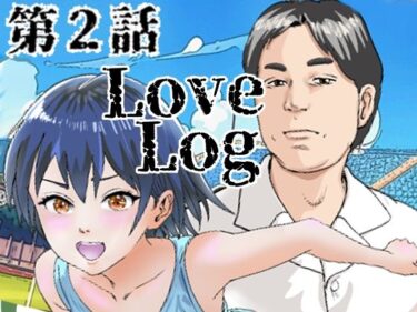【無料で読める？】Lov Log  第二話 【穂高波平】