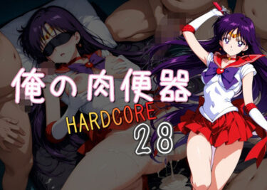 【無料で読める？】俺の肉便器  HARDCORE28 【Cべに】