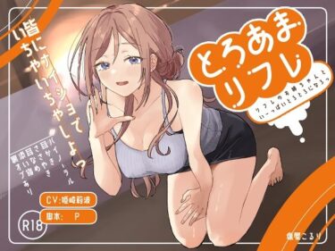 【無料で読める？】とろあまリフレ 【塩屋町curry】