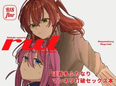 【無料で読める？】rut 【塩屋町curry】
