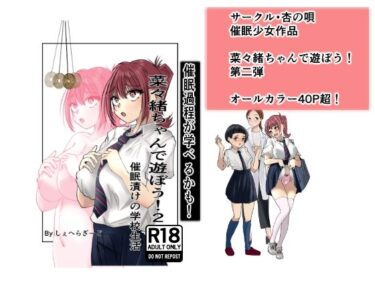 【無料で読める？】菜々緒ちゃんで遊ぼう！2 【杏の唄】