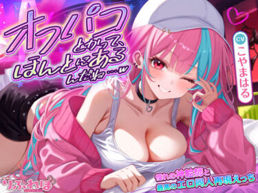 【無料で読める？】オフパコとかって、ほんとにあるんだね…w 〜ずっと好きだった憧れの神絵師と’新刊完売祝いでするエロ同人再現えっち’は最高に気持ちいい〜 【スタジオりふれぼ】