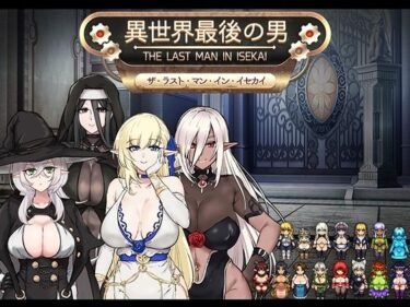 【無料で読める？】異世界最後の男 【Luwen Workshop】
