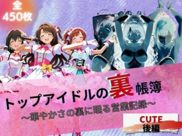 【無料で読める？】トップアイドルの裏帳簿 〜華やかさの裏に眠る営業記録〜 Cute 後編 【たぶん全年齢じゃないです】