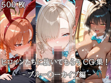 【無料で読める？】ヒロインに抜いてもらうCG集！ -ブルー〇ーカイブ編- 【どんどこ】