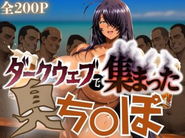 【無料で読める？】ダークウェブで集まった臭ち〇ぽ 【チーズちくわ部】