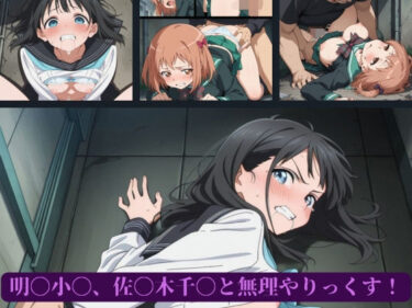 【無料で読める？】明〇小〇、佐〇木千〇と無理やりっくす！ 【AI暴君nERO】