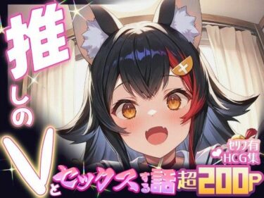 【無料で読める？】推しのVとセックスする話【大〇ミオ】 【Vtuberとイチャラブえっちするサークル】