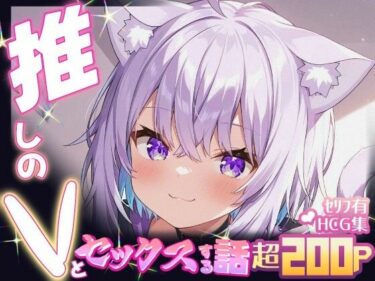 【無料で読める？】推しのVとセックスする話【猫〇おかゆ】 【Vtuberとイチャラブえっちするサークル】