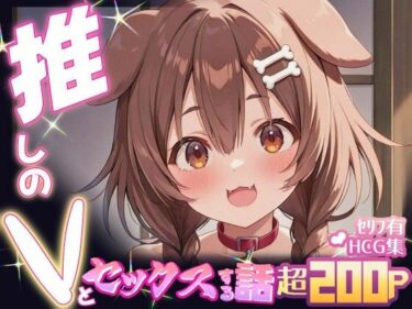 【無料で読める？】推しのVとセックスする話【犬〇ころね】 【Vtuberとイチャラブえっちするサークル】