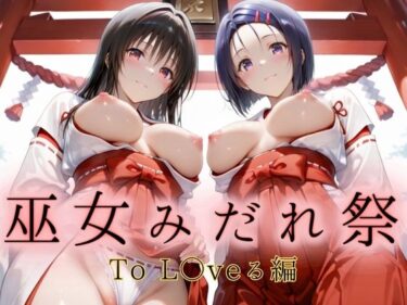 【無料で読める？】巫女みだれ祭  聖域で乱される白巫女  ToL〇veる編 【ネルネルマンコ】