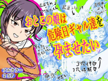 【無料で読める？】おとこの娘は「危険日ギャル達」を孕ませたい 【えびぞり楽園】