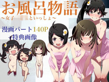 【無料で読める？】お風呂物語〜女子◯○○と一緒〜 【大日本破廉恥団】
