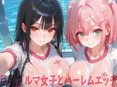 【無料で読める？】巨乳ブルマ女子とハーレムエッチ 【Shotgun Bride】
