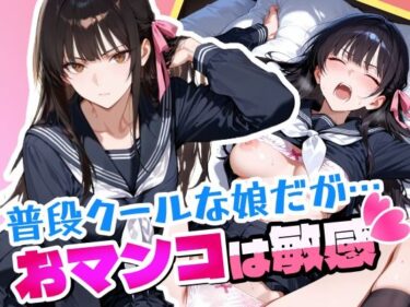 【無料で読める？】普段はクールで強気な娘だけどおマンコが敏感すぎる 【アクロエ】