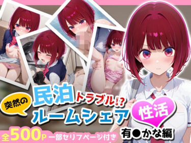 【無料で読める？】民泊トラブル！？…美少女と突然の強●ルームシェア性活 〜有●かな編〜 【アイポスラボ】