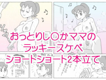 【無料で読める？】し〇かママのラッキースケベショートショート 【屋根裏工房】