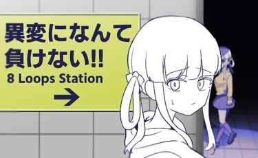 【無料で読める？】異変になんて負けない！！〜8Loops Station〜 【ふかみのこころ】