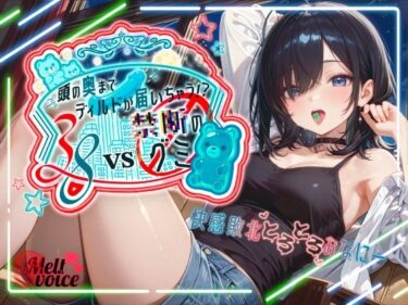 【無料で読める？】【えっちな実験体当たりレポート！！大長編45分】38VS 禁断のグミ頭の奥までディルドが届いちゃう！？快感敗北とろとろおなにー【38】 【melt voice】