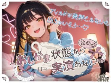 【無料で読める？】【44分高音質収録！！ いっぱいおしっこしたのにピュッピュ止まんないっ】おしがま状態から始める実演おなにー【もあ】 【melt voice】