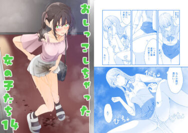 【無料で読める？】おしっこしちゃった女の子たち14 【カブト印】