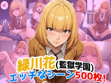 【無料で読める？】『緑川花（監獄学園）』のエッチなシーン500枚！（寝取られあり） 【農地改革】