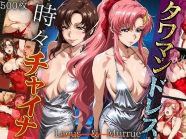 【無料で読める？】タワマンドレス時々チャイナ M＆L 【ぶるん】