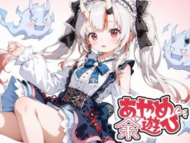 【無料で読める？】あやめの余遊び 【TrapMellow】