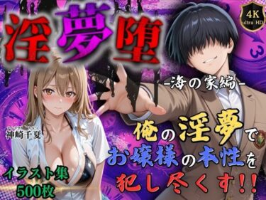【無料で読める？】【4Kイラスト】淫夢堕_俺の淫夢で神崎千夏の本性を犯し尽くす！！（海の家編） 【Re:ロード_聖華女学院】