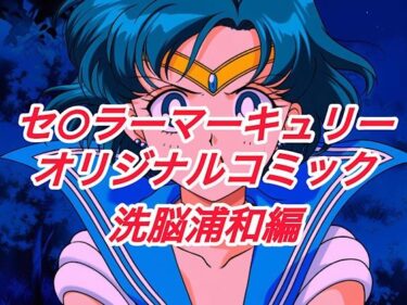 【無料で読める？】R-18セ○ラーマーキュリーコミック（洗脳浦和編） 【プレゼント】