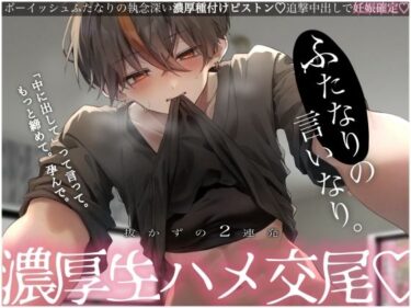 【無料で読める？】【激レア】ふたなりの言いなり。抜かずの2連発濃厚生ハメ交尾 【むぎ商店】
