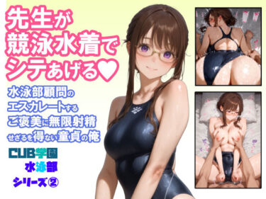 【無料で読める？】先生が競泳水着でシテあげる 水泳部顧問のエスカレートするご褒美に無限射精せざるを得ない童貞の俺 【CUB】