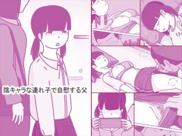 【無料で読める？】陰キャな連れ子で自慰する父 【案山子】