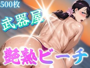 【無料で読める？】艶熟ビーチ 武器屋編 【鉄バット仮面】