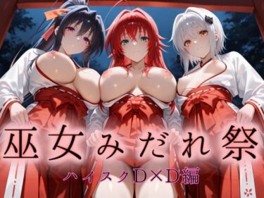 【無料で読める？】巫女みだれ祭  神前で穢れる供物巫女  ハイス〇ールD×D編 【ネルネルマンコ】