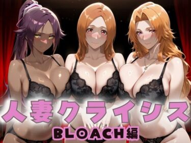 【無料で読める？】人妻クライシス  町内会の笑顔の裏に潜む欲望― BLEACH編 【エロスは哲学】