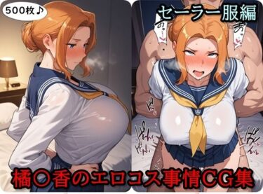 【無料で読める？】橘〇香のエロコス事情CG集  〜セーラー服編〜 【ととのん@虚構アトリエ】