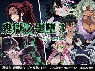 【無料で読める？】鬼獄の廻堕3 〜恋する黒蛇編〜 【しにもの】