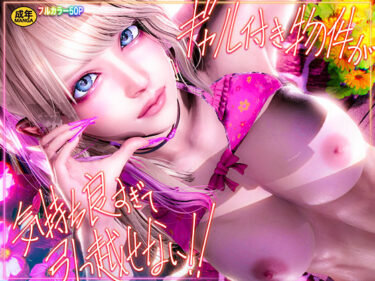 【無料で読める？】ギャル付き物件が気持ち良すぎて引っ越せない！！ 【こーゆーのでEんだヨ】