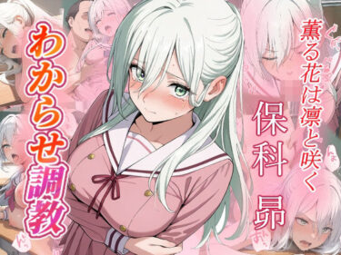 【無料で読める？】保科昴  わからせ調教 【がざしー】