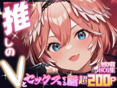 【無料で読める？】推しのVとセックスする話【鷹〇ルイ】 【Vtuberとイチャラブえっちするサークル】