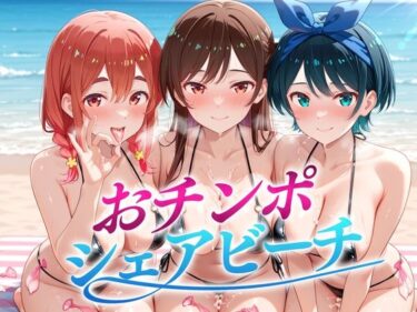 【無料で読める？】おちんぽシェアビーチ〜1本のちんぽをみんなでシェアするハーレムビーチ  かのかり編 【二郎系ザーメン】