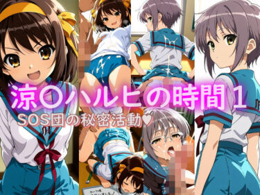 【無料で読める？】涼〇ハルヒの時間1 【ラクダ師匠】